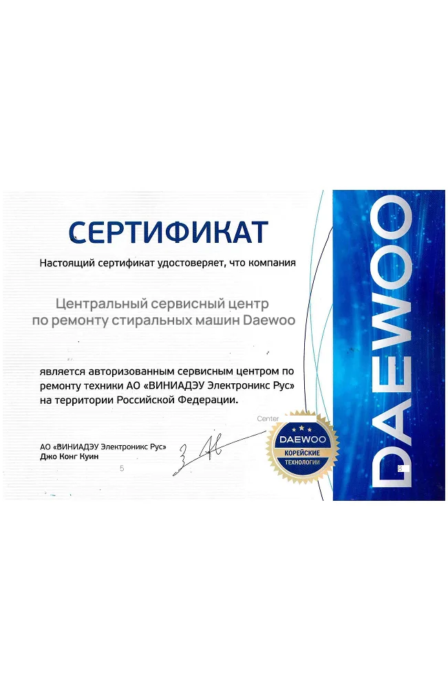 Сертификат авторизованного сервисного центра Daewoo