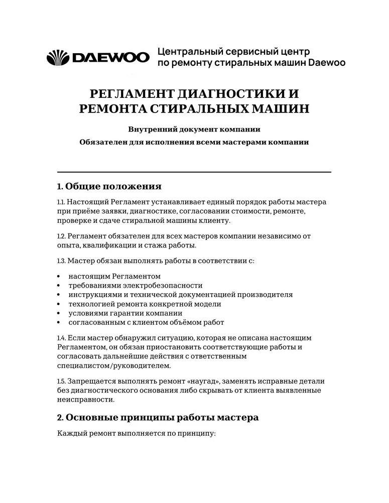 Регламент диагностики и ремонта стиральных машин — первая страница